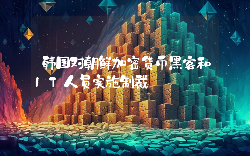 韩国对朝鲜加密货币黑客和IT人员实施制裁