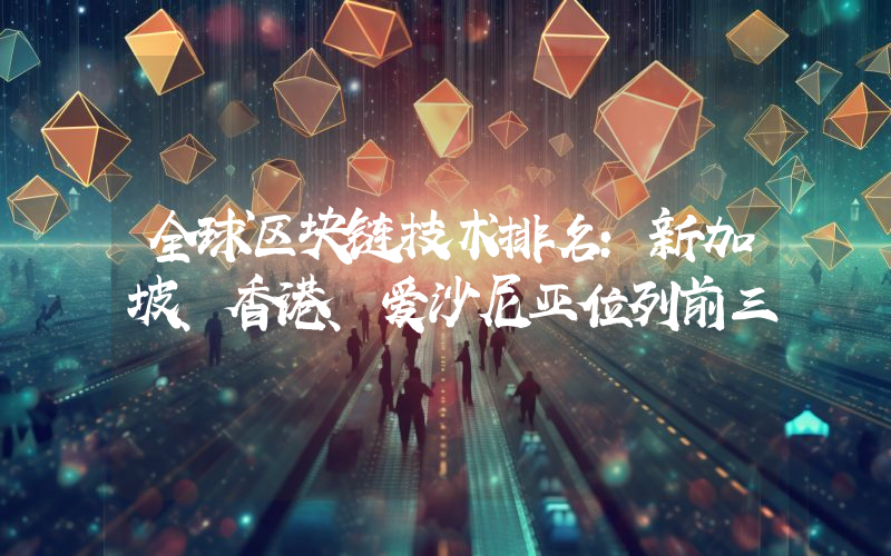 全球区块链技术排名:新加坡、香港、爱沙尼亚位列前三