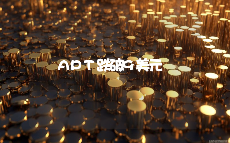 APT跌破9美元