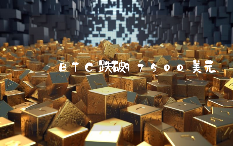 BTC跌破97500美元