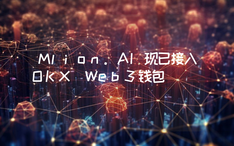 Mlion.AI现已接入OKX Web3钱包