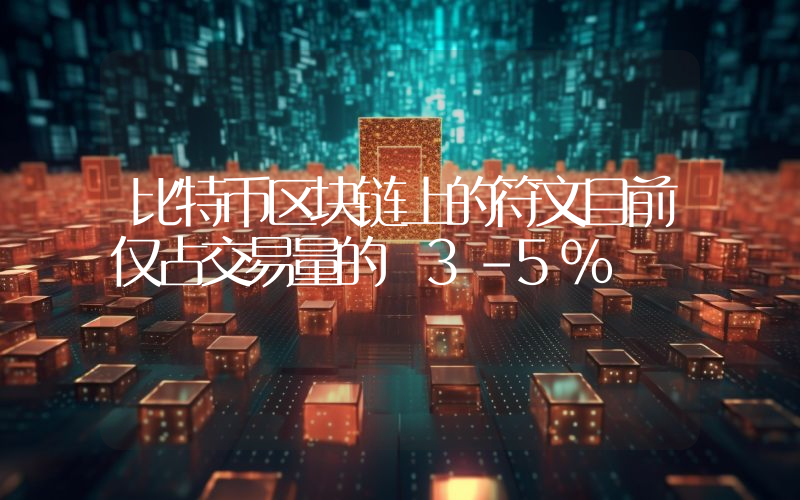 比特币区块链上的符文目前仅占交易量的 3-5%
