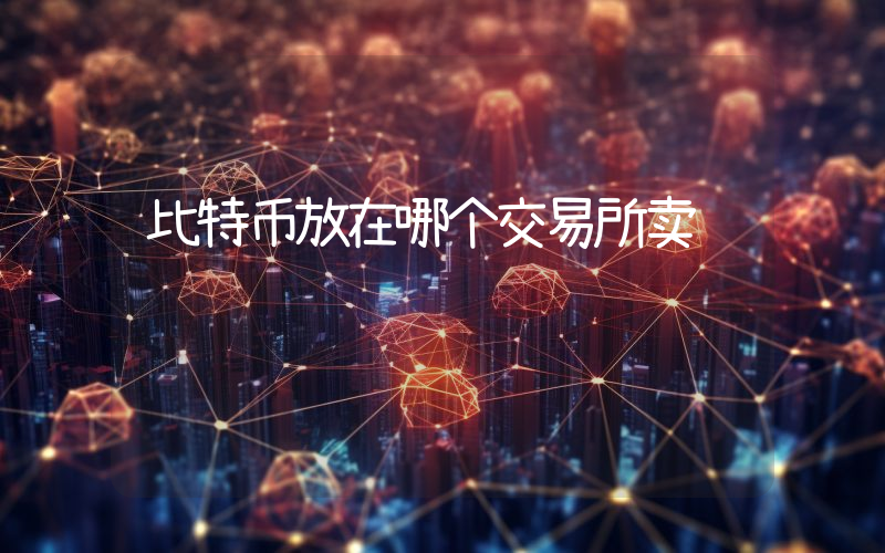 比特币放在哪个交易所卖