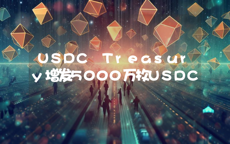 USDC Treasury增发5000万枚USDC