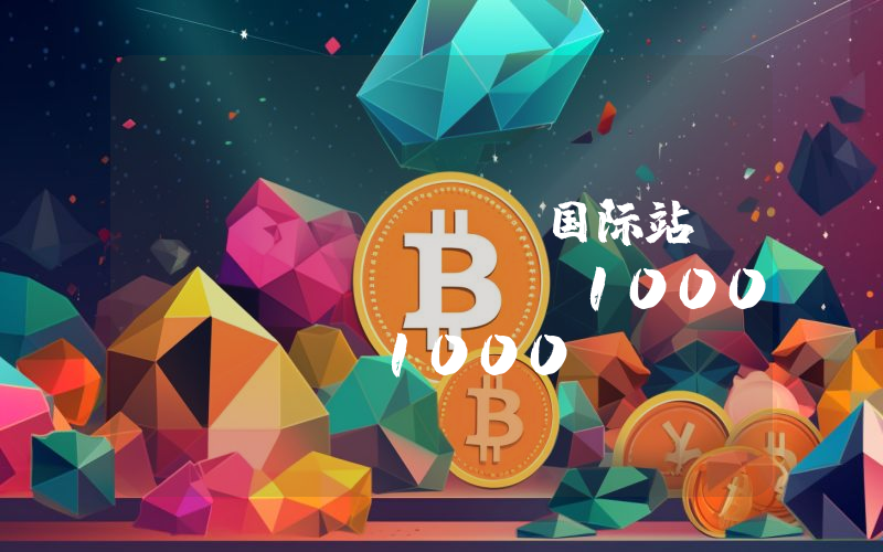 Coinbase国际站:SUI、NEAR、1000PEPE、1000SATS和WIF永续期货今年ADV排名前5