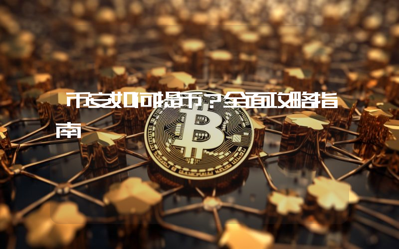 币安如何提币?全面攻略指南