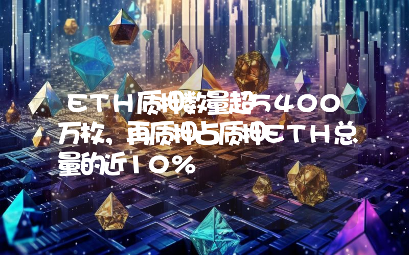 ETH质押数量超5400万枚,再质押占质押ETH总量的近10%