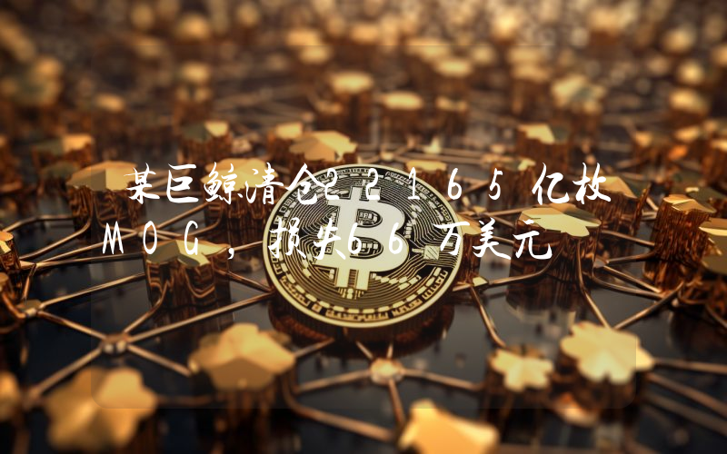 某巨鲸清仓22165亿枚MOG,损失66万美元