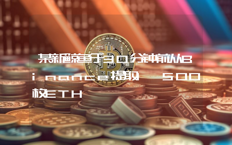 某新鲸鱼于30分钟前从Binance提取1,500枚ETH