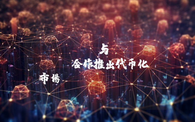 Aethir与Injective合作推出代币化GPU市场