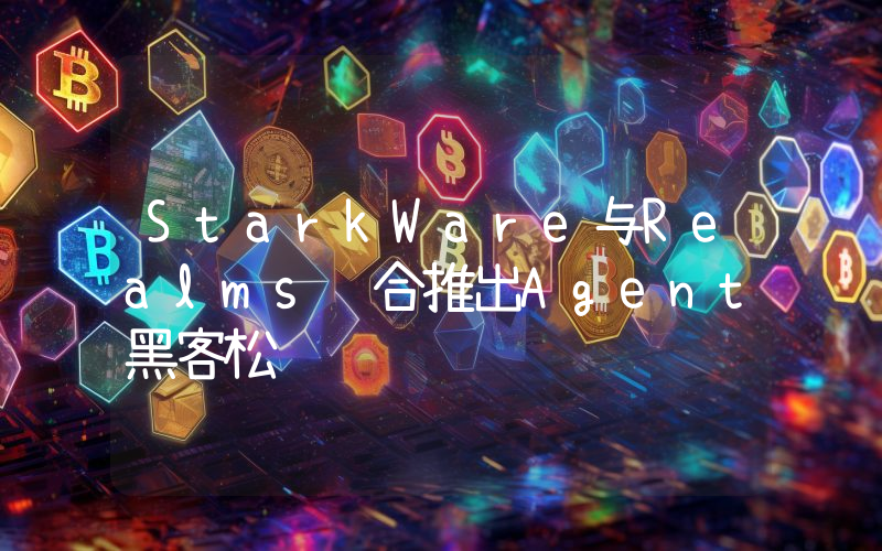 StarkWare与Realms联合推出Agent黑客松