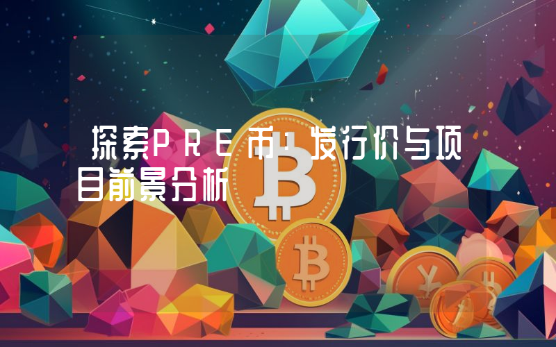 探索PRE币:发行价与项目前景分析