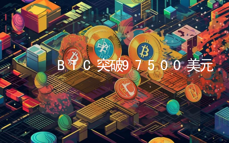 BTC突破97500美元