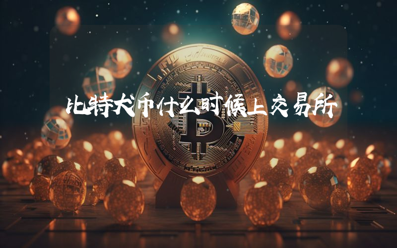 比特犬币什么时候上交易所