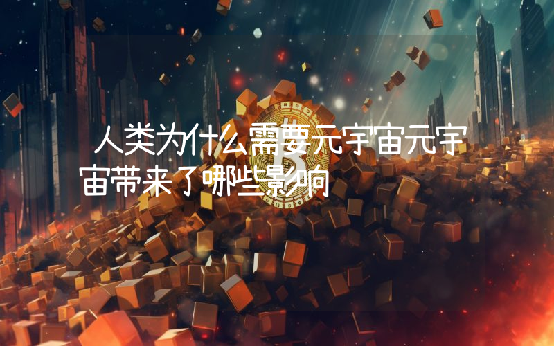 人类为什么需要元宇宙元宇宙带来了哪些影响