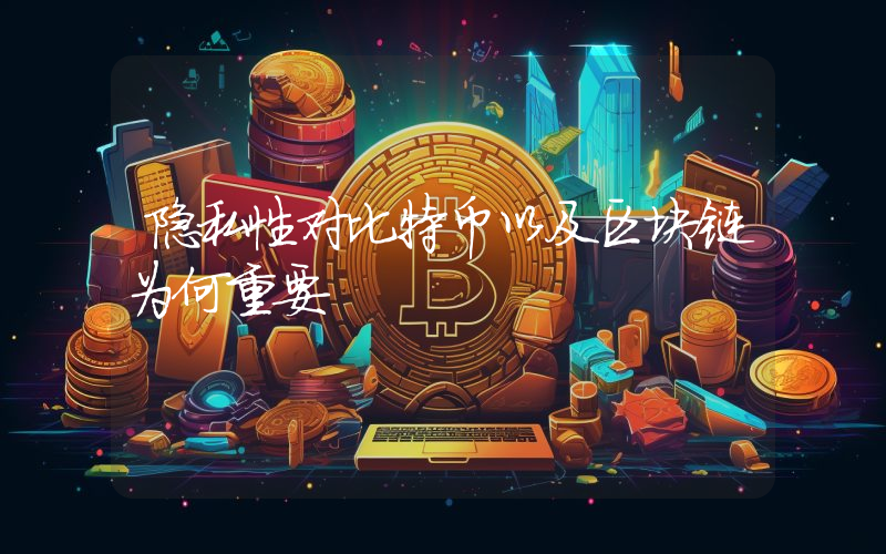隐私性对比特币以及区块链为何重要