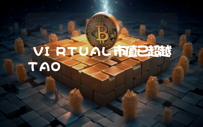 VIRTUAL市值已超越TAO
