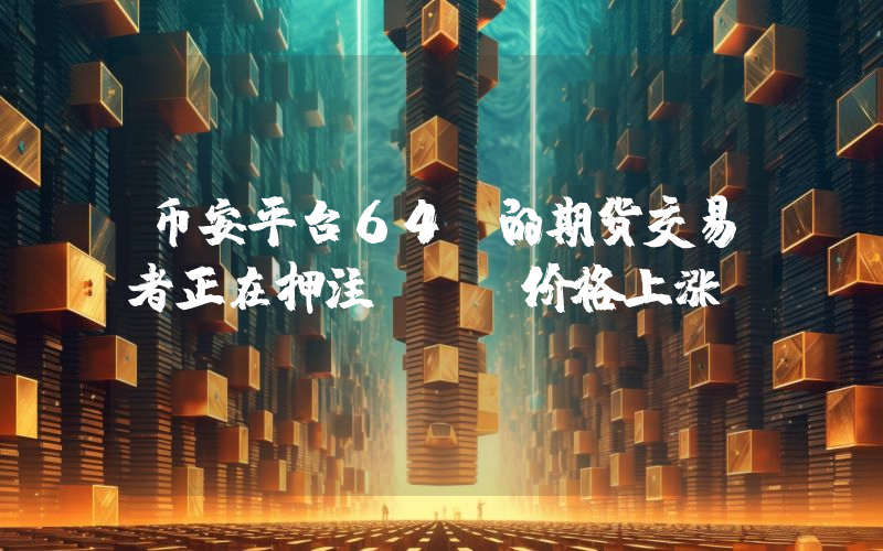 币安平台64%的期货交易者正在押注BTC价格上涨