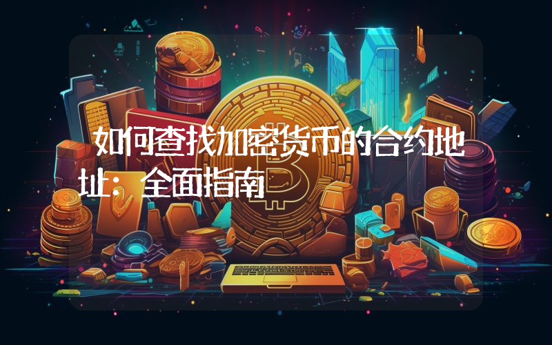 如何查找加密货币的合约地址:全面指南
