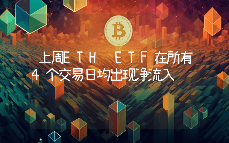 上周ETH ETF在所有4个交易日均出现净流入