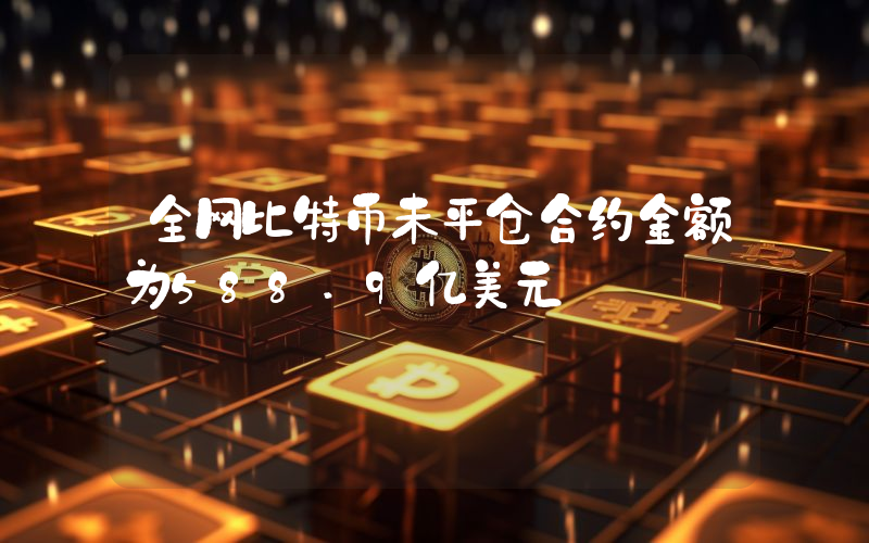 全网比特币未平仓合约金额为588.9亿美元