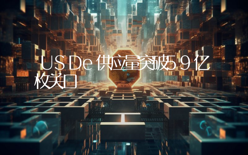 USDe供应量突破59亿枚关口