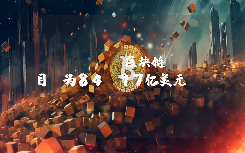 Solana区块链TVL目前为84.97亿美元