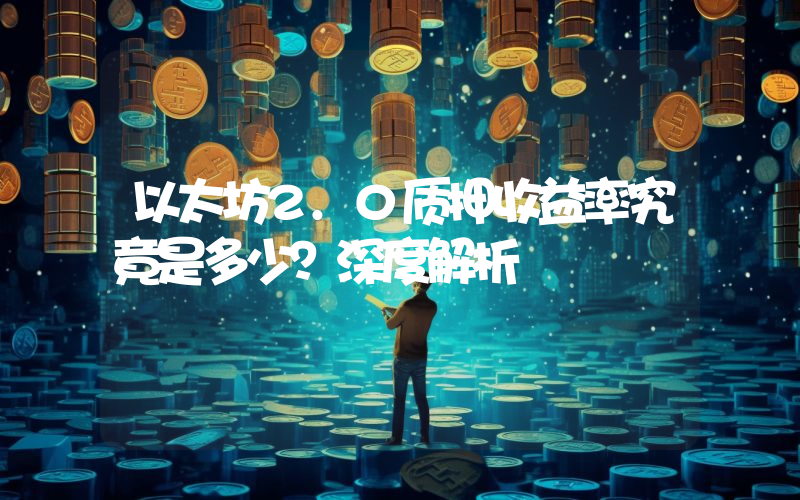 以太坊2.0质押收益率究竟是多少?深度解析