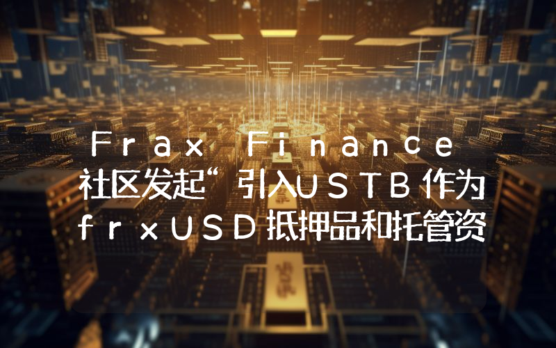 Frax Finance社区发起“引入USTB作为frxUSD抵押品和托管资产”提案