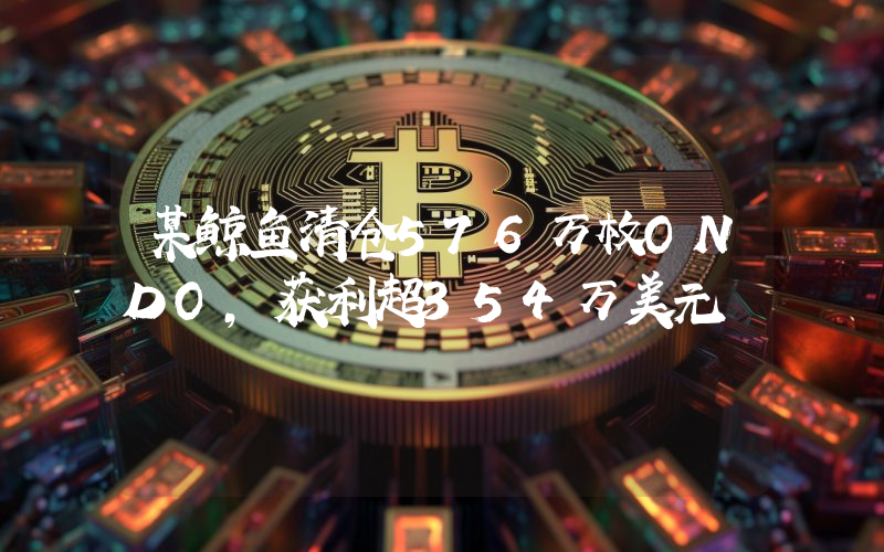 某鲸鱼清仓576万枚ONDO,获利超354万美元