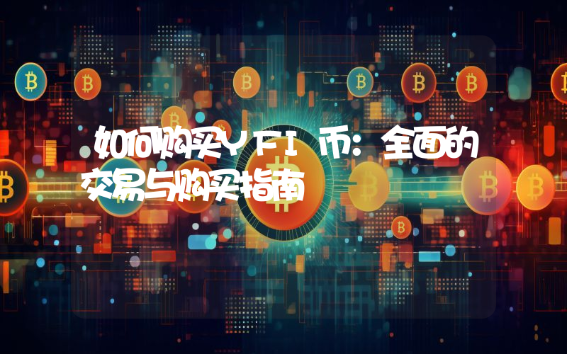 如何购买YFI币:全面的交易与购买指南