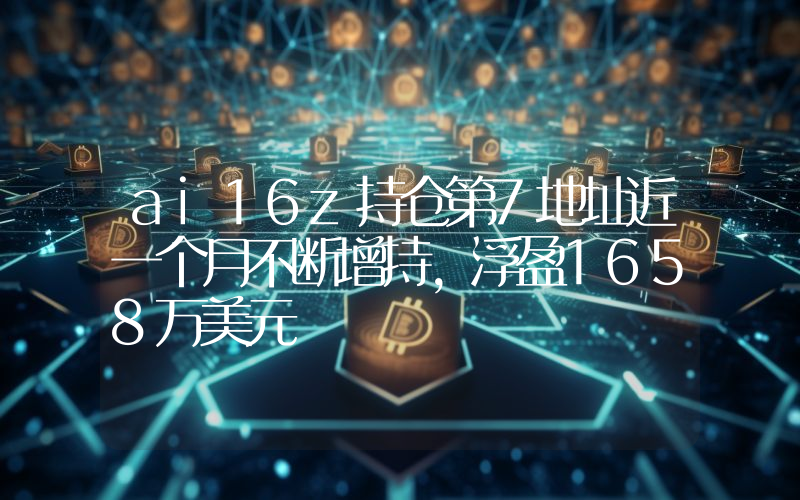 ai16z持仓第7地址近一个月不断增持,浮盈1658万美元