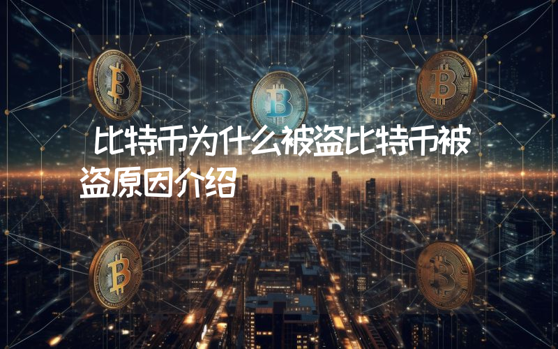 比特币为什么被盗比特币被盗原因介绍