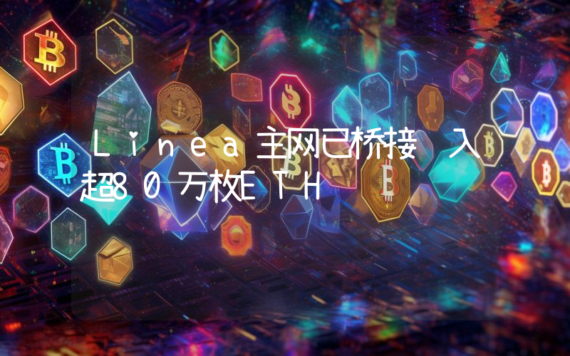 Linea主网已桥接转入超80万枚ETH