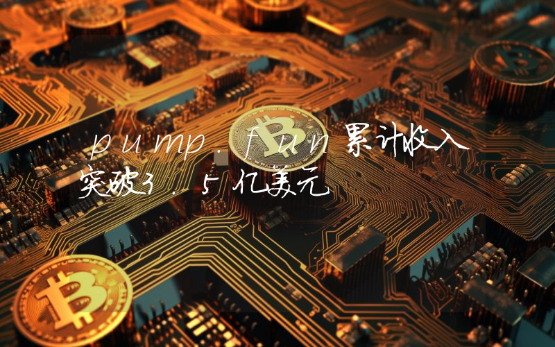 pump.fun累计收入突破3.5亿美元