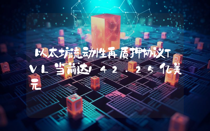 以太坊流动性再质押协议TVL当前达142.25亿美元