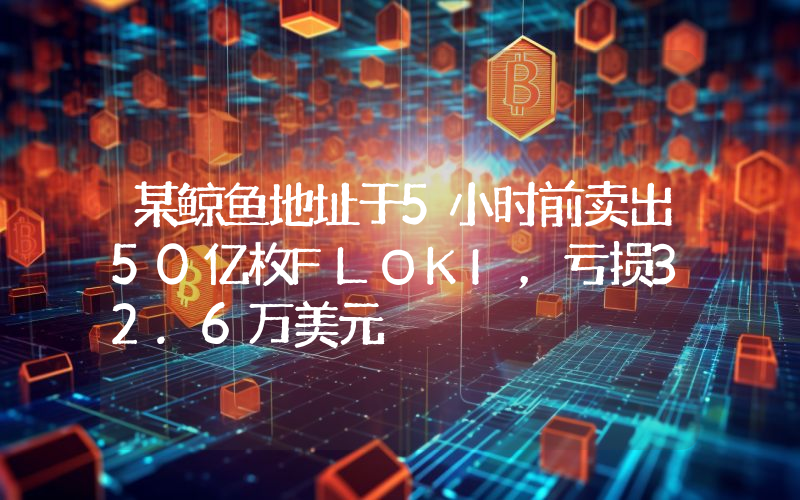 某鲸鱼地址于5小时前卖出50亿枚FLOKI,亏损32.6万美元