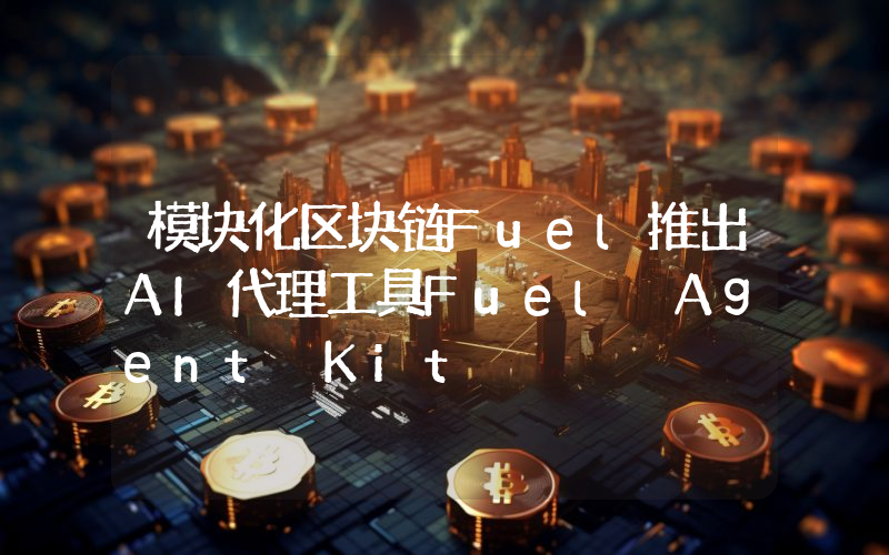 模块化区块链Fuel推出AI代理工具Fuel Agent Kit