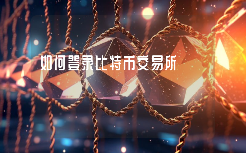 如何登录比特币交易所