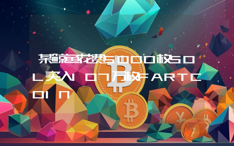 某鲸鱼花费5000枚SOL买入107万枚FARTCOIN
