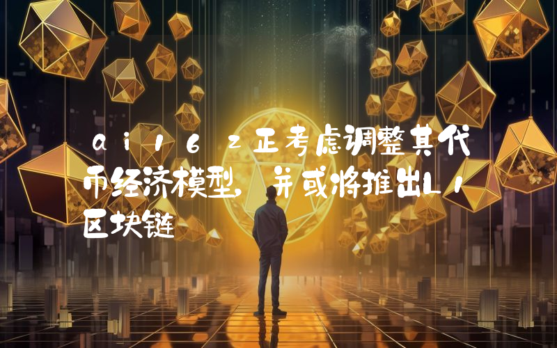 ai16z正考虑调整其代币经济模型,并或将推出L1区块链