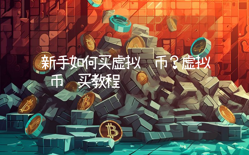 新手如何买虚拟货币？虚拟货币购买教程