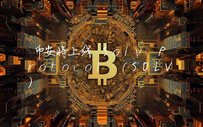 币安将上线 Solv Protocol (SOLV)