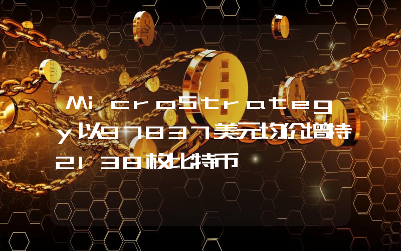 MicroStrategy以97837美元均价增持2138枚比特币