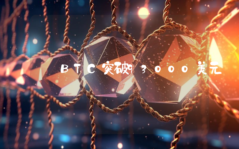BTC突破93000美元