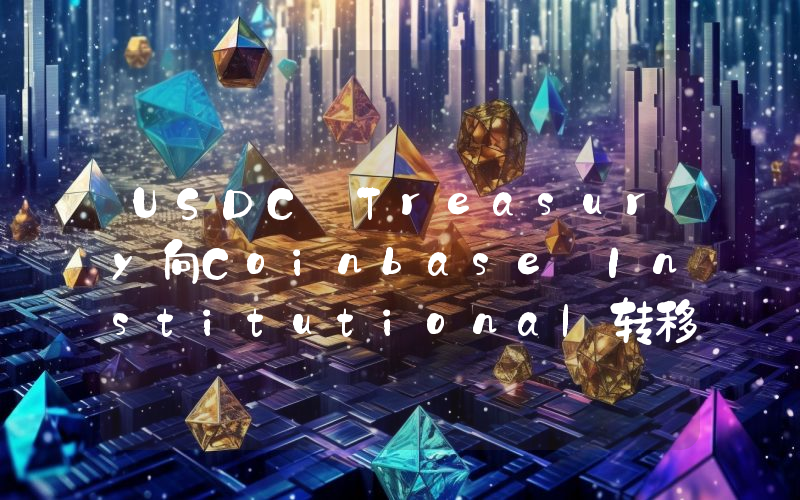 USDC Treasury向Coinbase Institutional转移25,170,094枚USDC