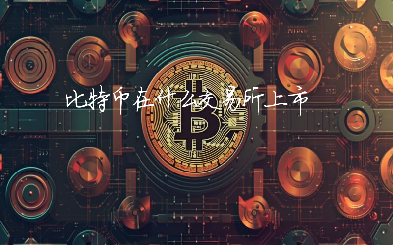 比特币在什么交易所上市