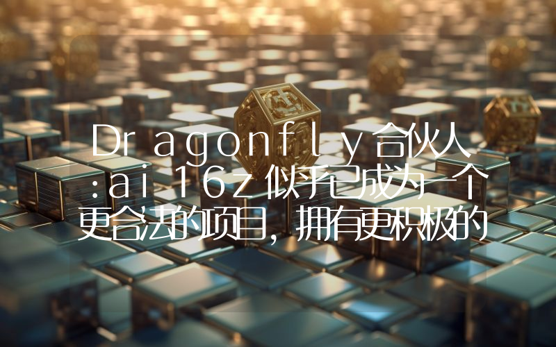 Dragonfly合伙人:ai16z似乎已成为一个更合法的项目,拥有更积极的路线图