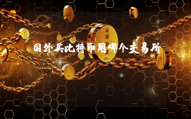 国外买比特币用哪个交易所