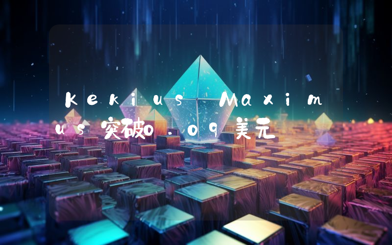 Kekius Maximus突破0.09美元